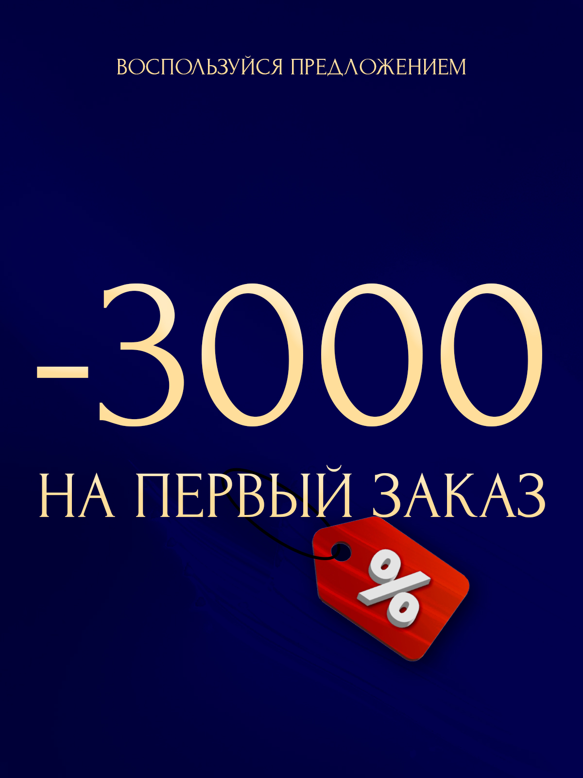"ПЕРВЫЙ" промокод на первый заказ