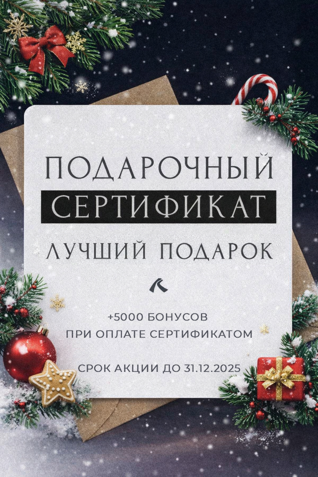 Подарочные сертификаты