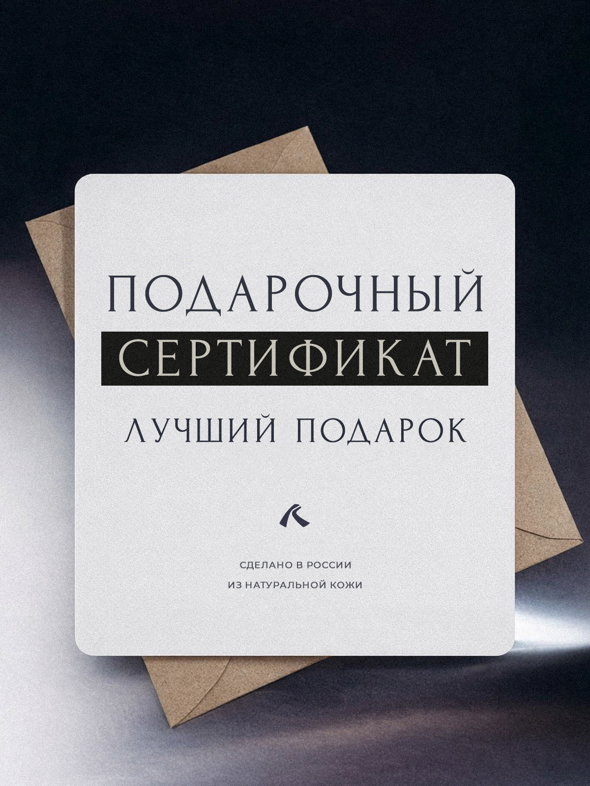 Подарочные сертификаты